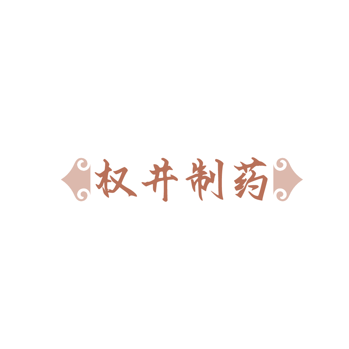 权井制药 第5类医药 注册号86952670商标图样