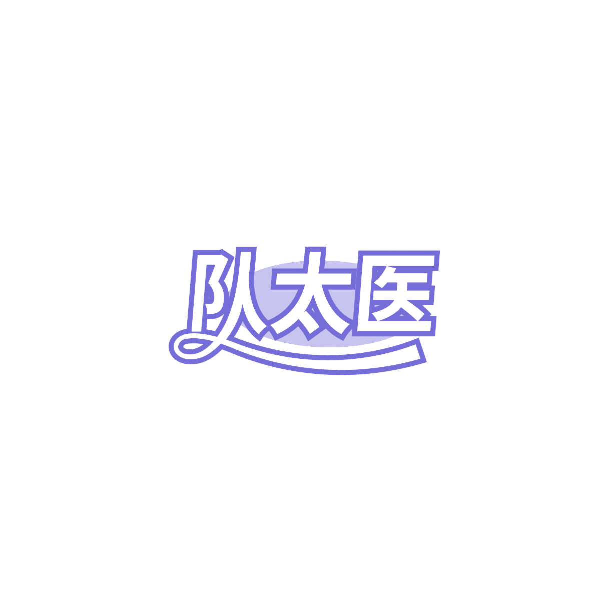队太医 第5类医药 注册号86954824商标图样