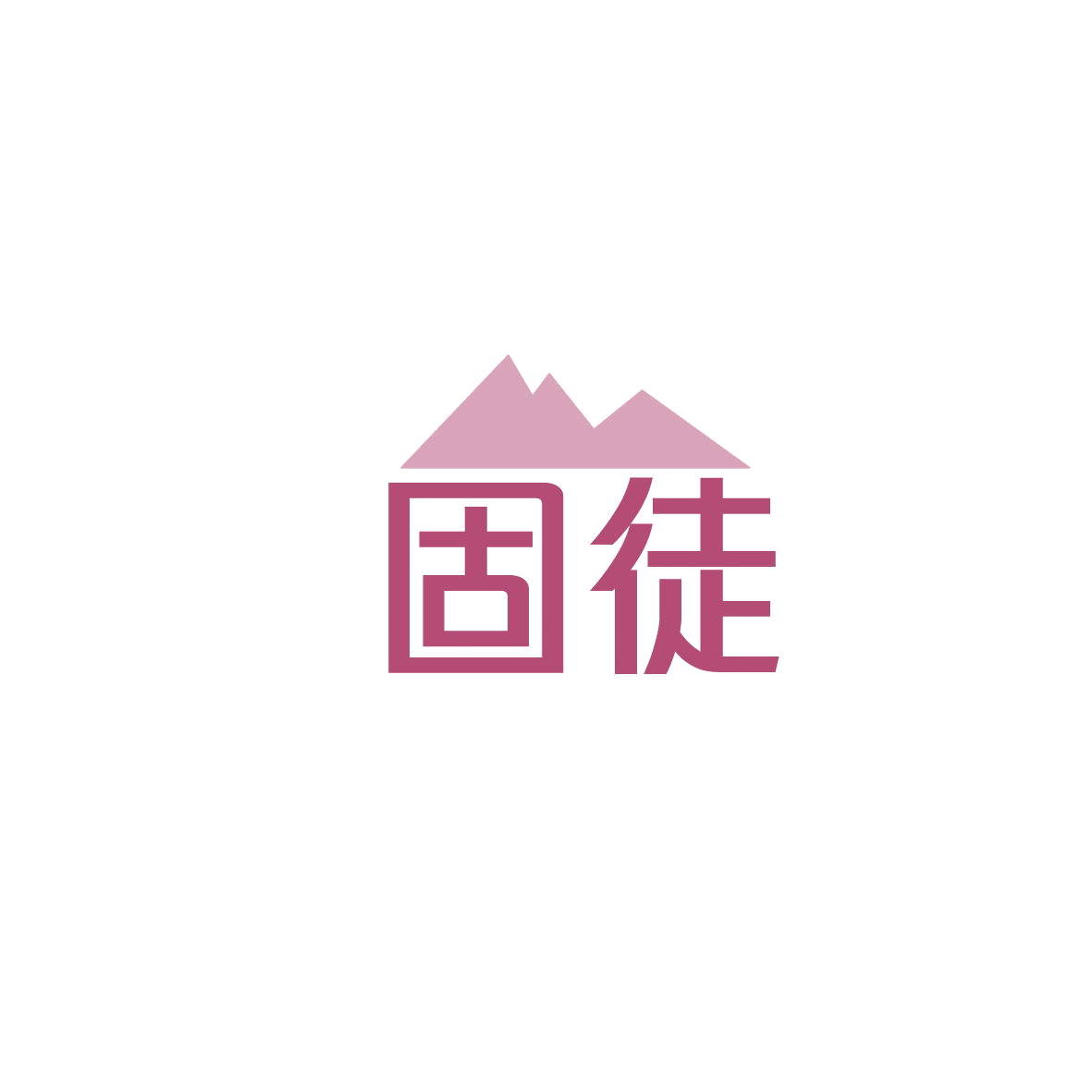 固徒 第1类化学原料 注册号86955489商标图样