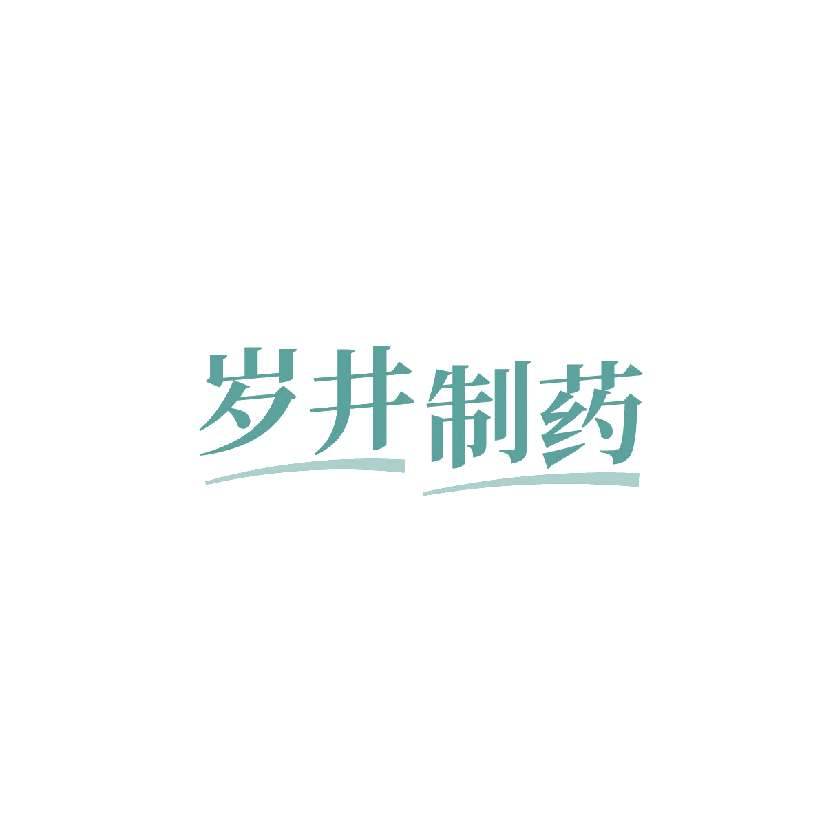 岁井制药 第5类医药 注册号86957670商标图样