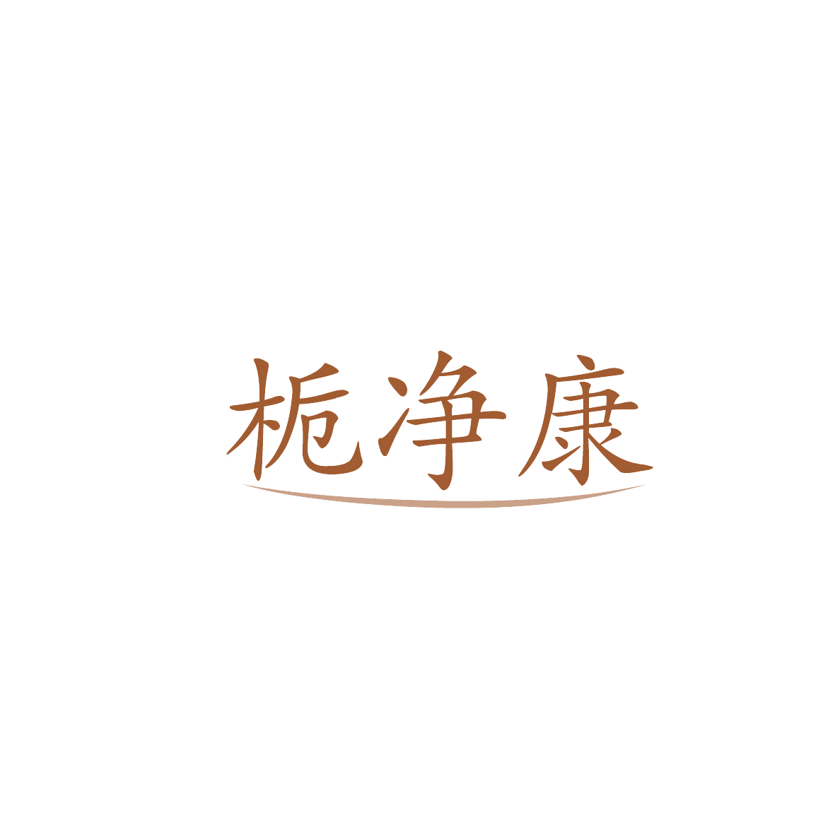 栀净康 第3类日化用品 注册号86961868商标图样