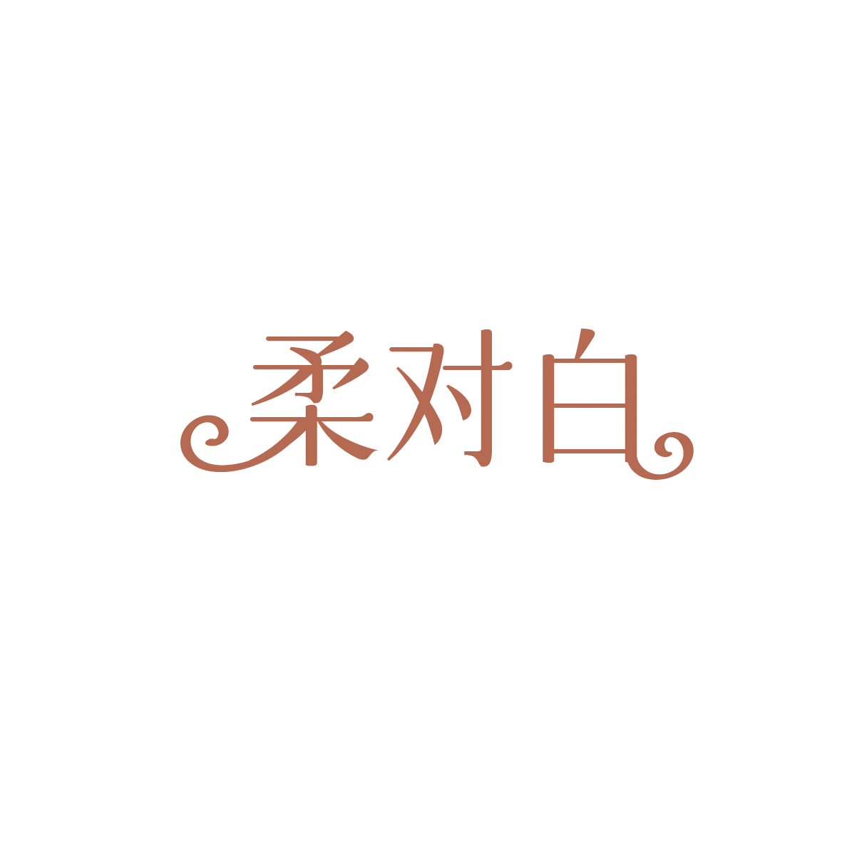 柔对白 第3类日化用品 注册号86961971商标图样