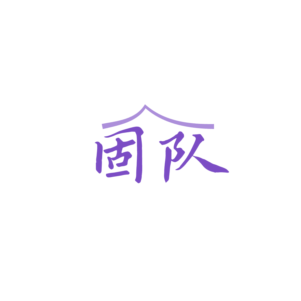 固队 第1类化学原料 注册号86962019商标图样