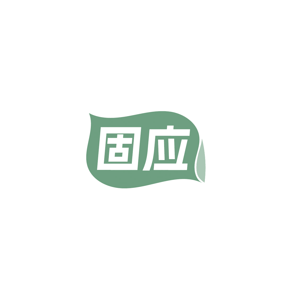 固应 第1类化学原料 注册号86963530商标图样
