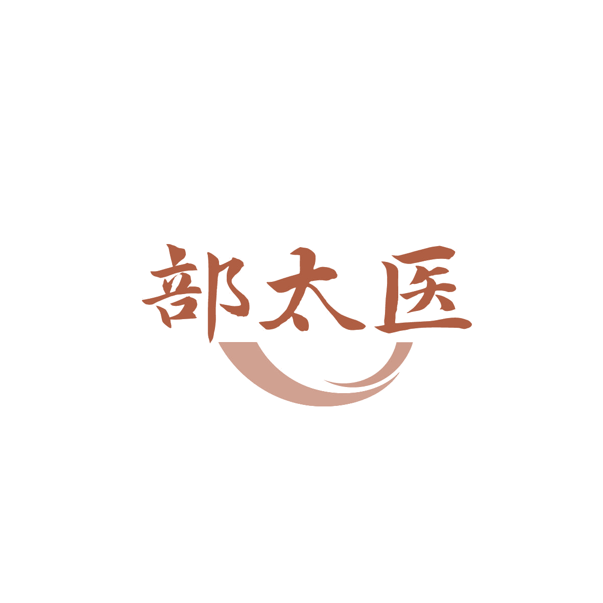 部太医 第35类广告销售 注册号86966161商标图样