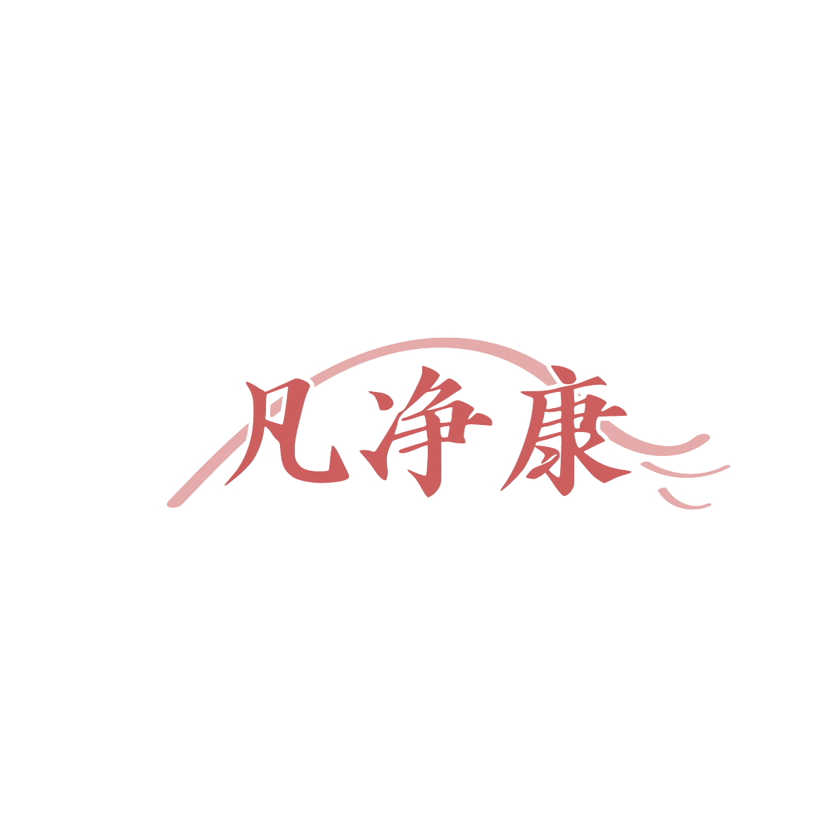 凡净康 第3类日化用品 注册号86966691商标图样