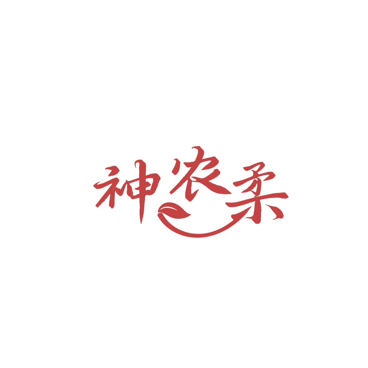 神农柔 第5类医药 注册号86968140商标图样