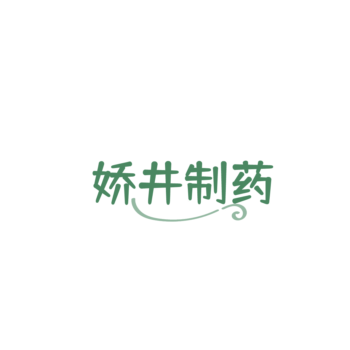 娇井制药 第10类医疗器械 注册号86968158商标图样
