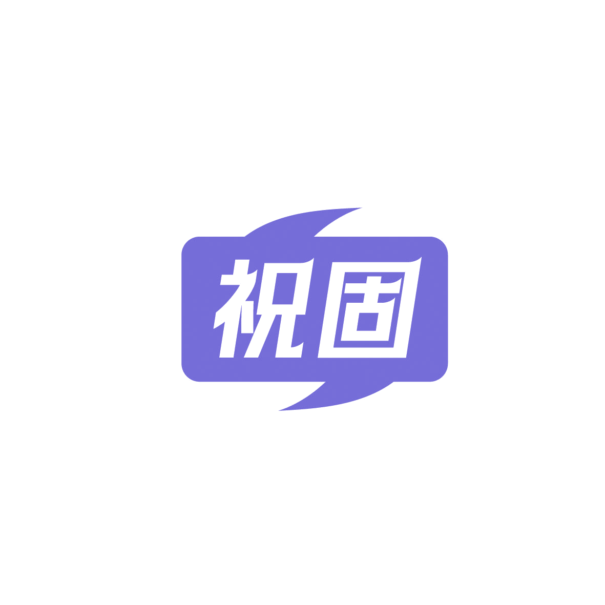 祝固 第1类化学原料 注册号86969975商标图样