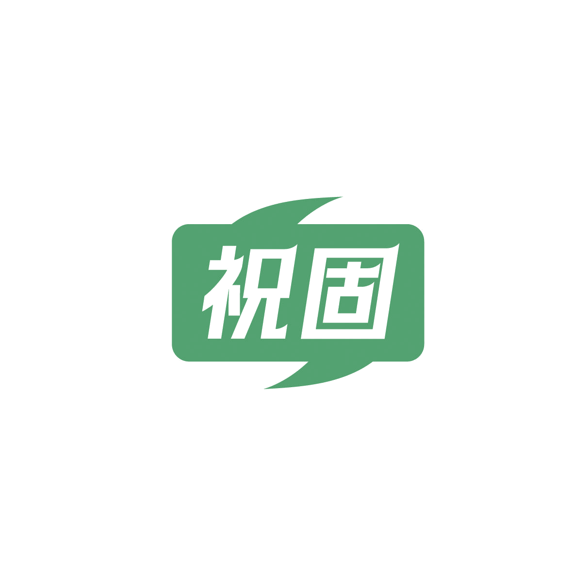 祝固 第6类五金金属 注册号86971300商标图样