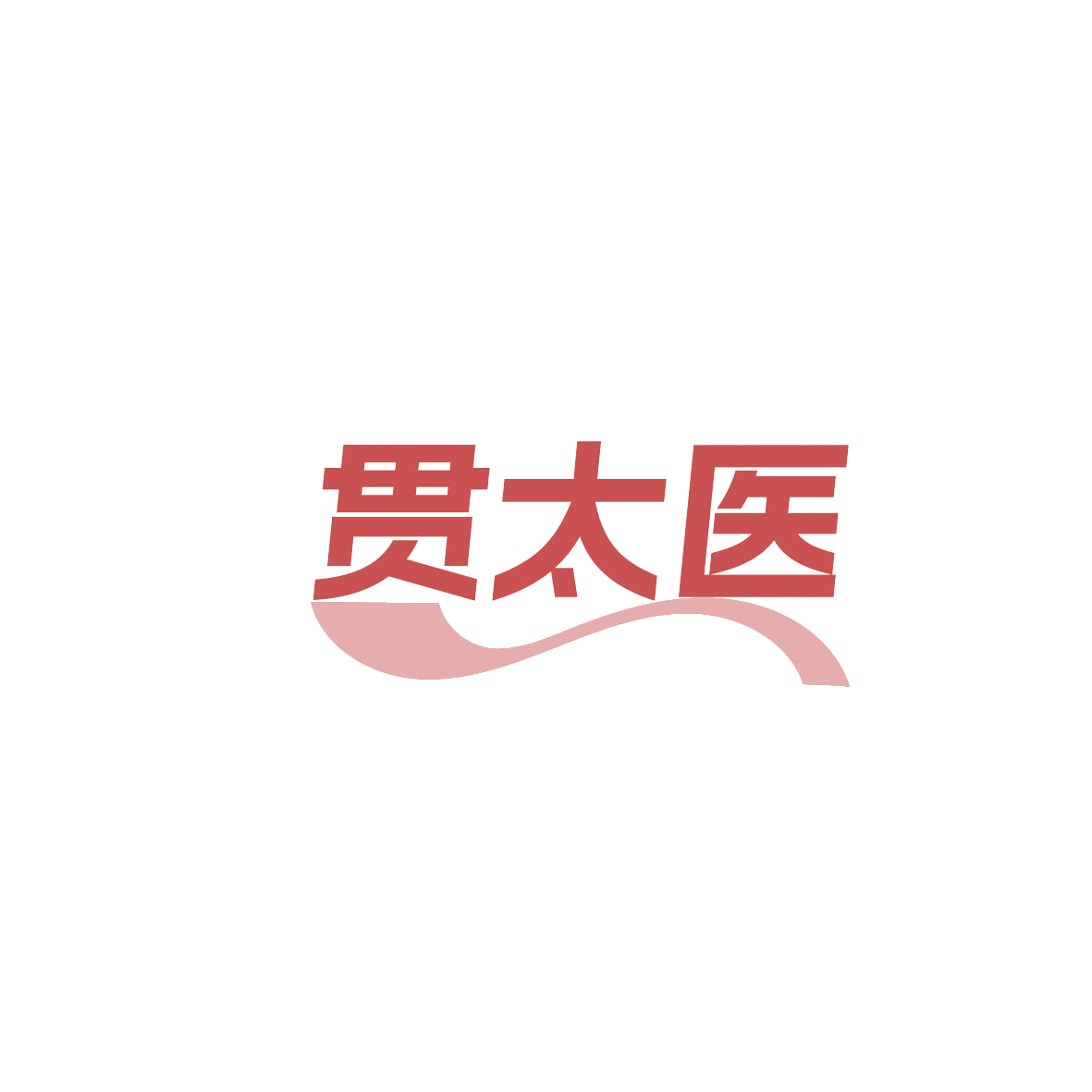 贯太医 第35类广告销售 注册号86971380商标图样