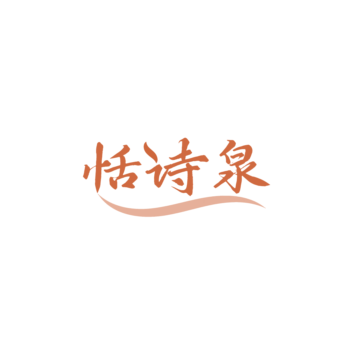 恬诗泉 第3类日化用品 注册号86972638商标图样