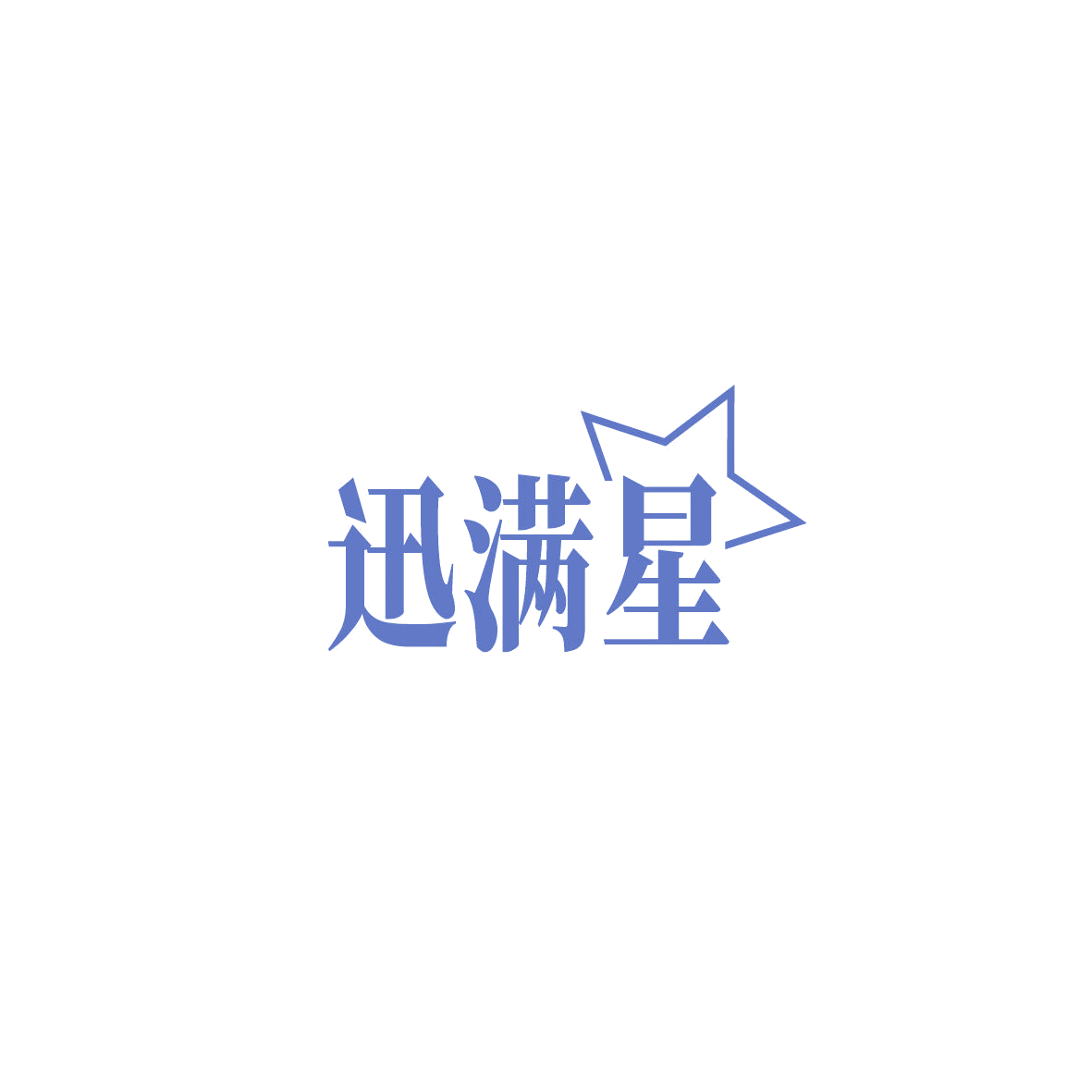 迅满星 第42类科技服务 注册号86972805商标图样