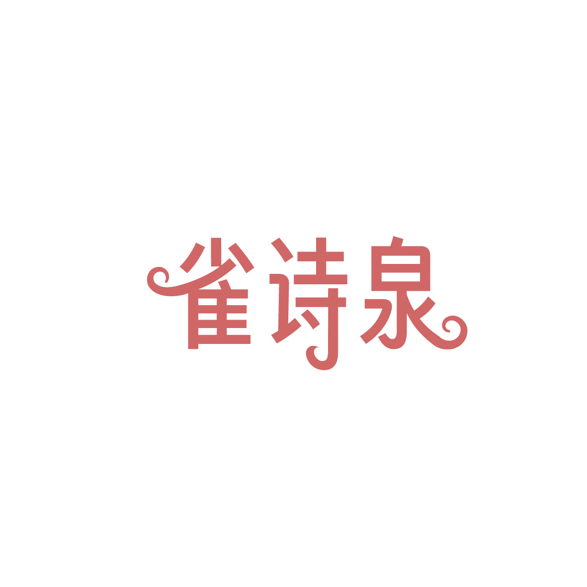 雀诗泉 第3类日化用品 注册号86976328商标图样