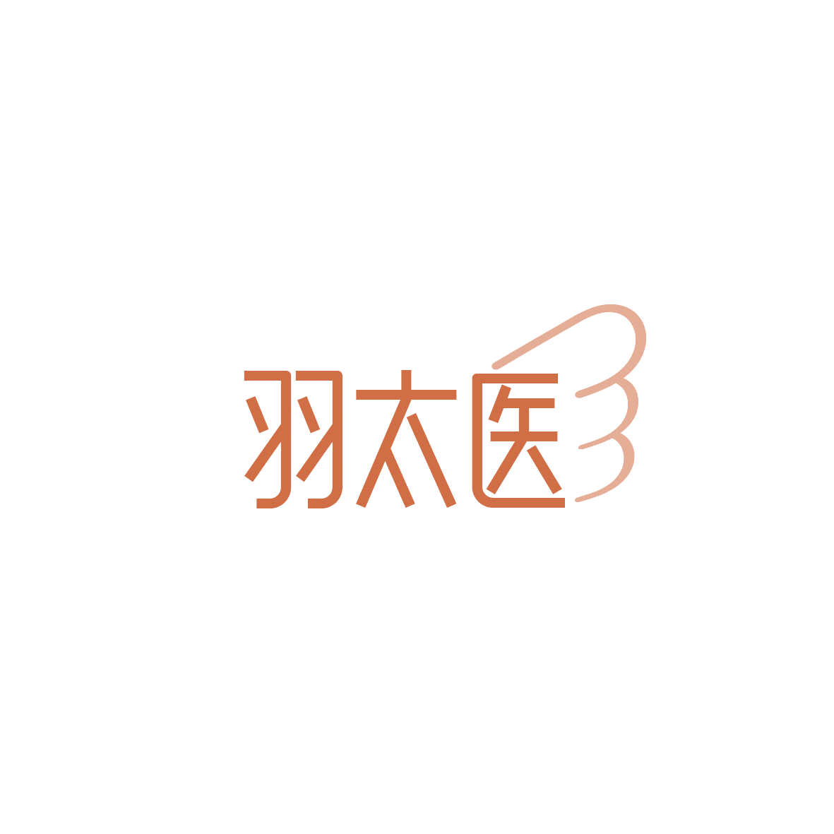 羽太医 第44类医疗园艺 注册号86976685商标图样