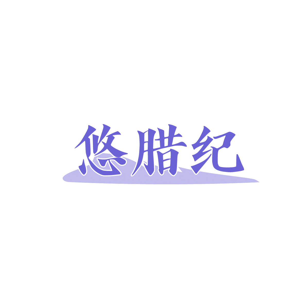 悠腊纪 第29类食品罐头 注册号86977407商标图样