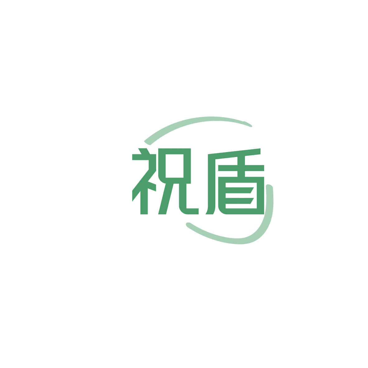 祝盾 第6类五金金属 注册号86977531商标图样
