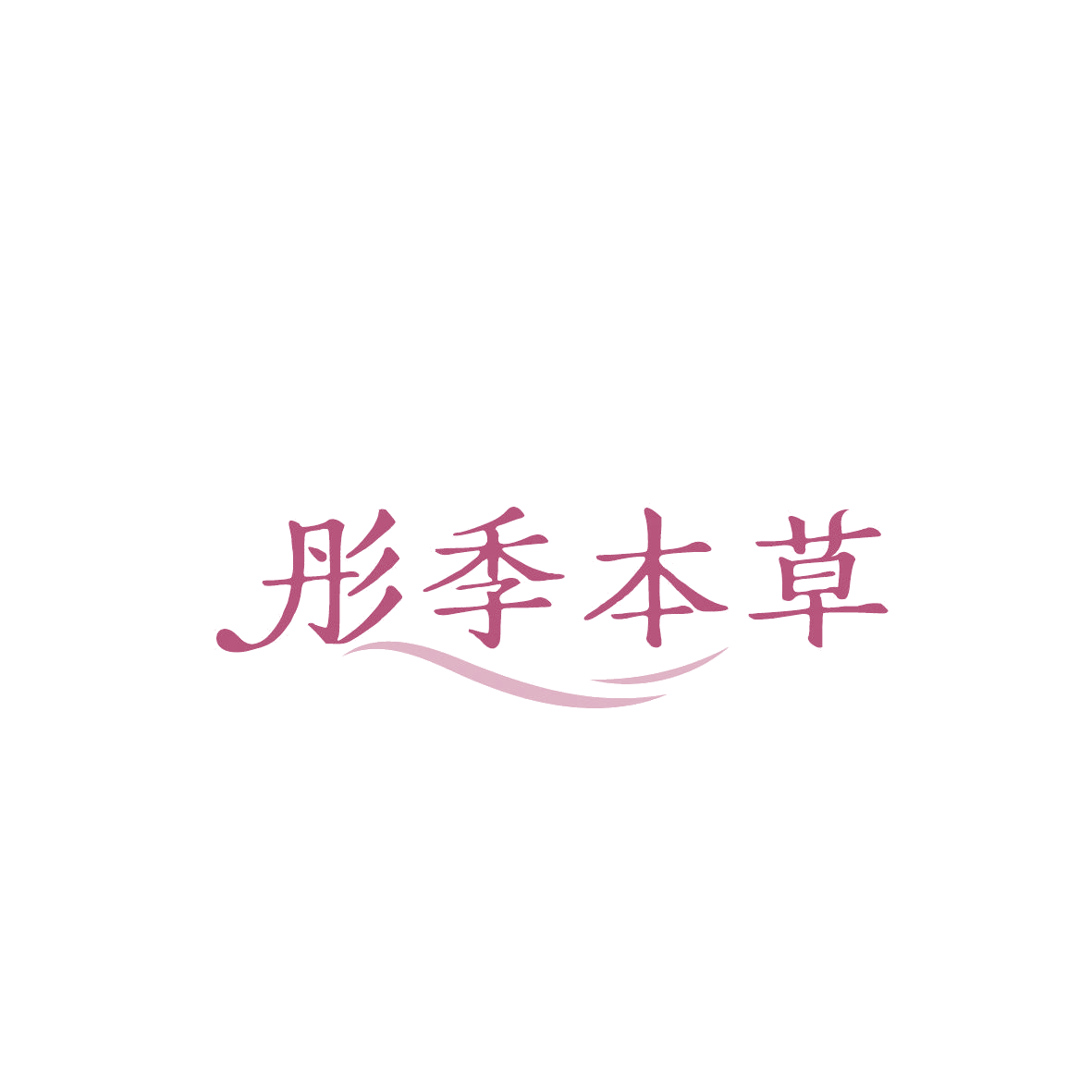 彤季本草 第5类医药 注册号86981498商标图样