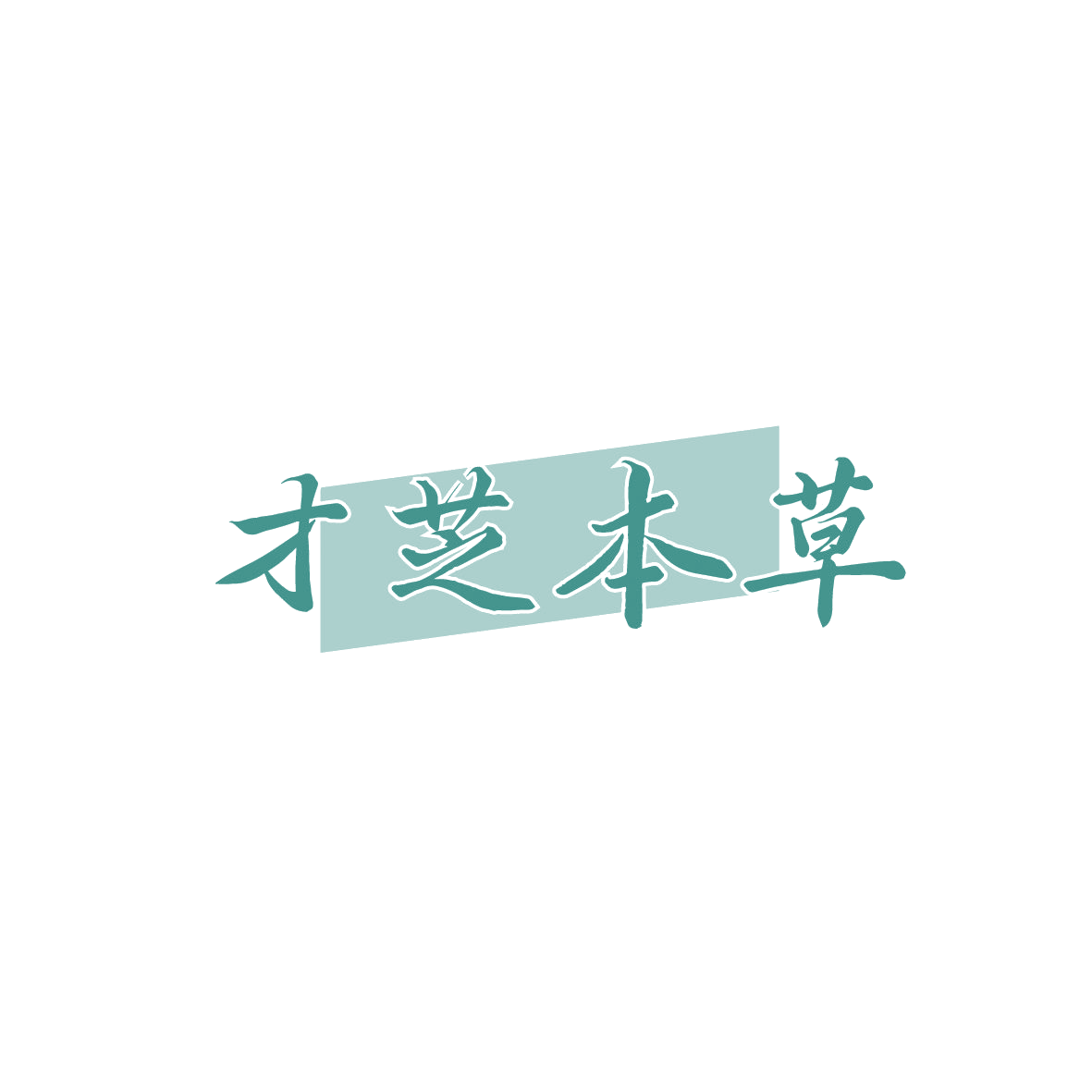 才芝本草 第3类日化用品 注册号86981921商标图样
