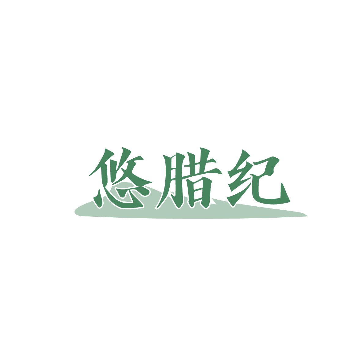 悠腊纪 第43类餐饮住宿 注册号86981998商标图样