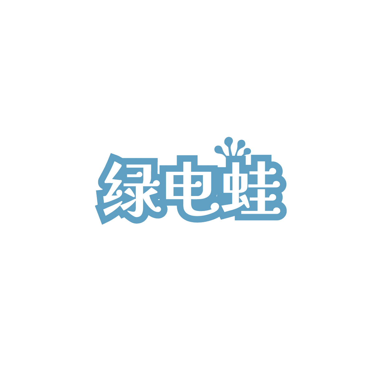 绿电蛙 第9类科学仪器 注册号86984097商标图样