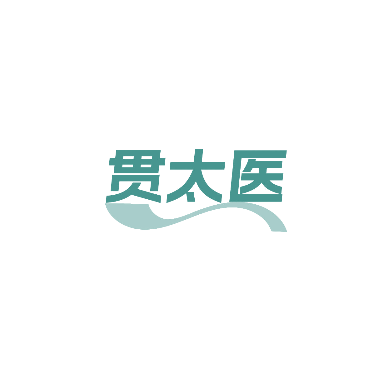 贯太医 第44类医疗园艺 注册号86984183商标图样