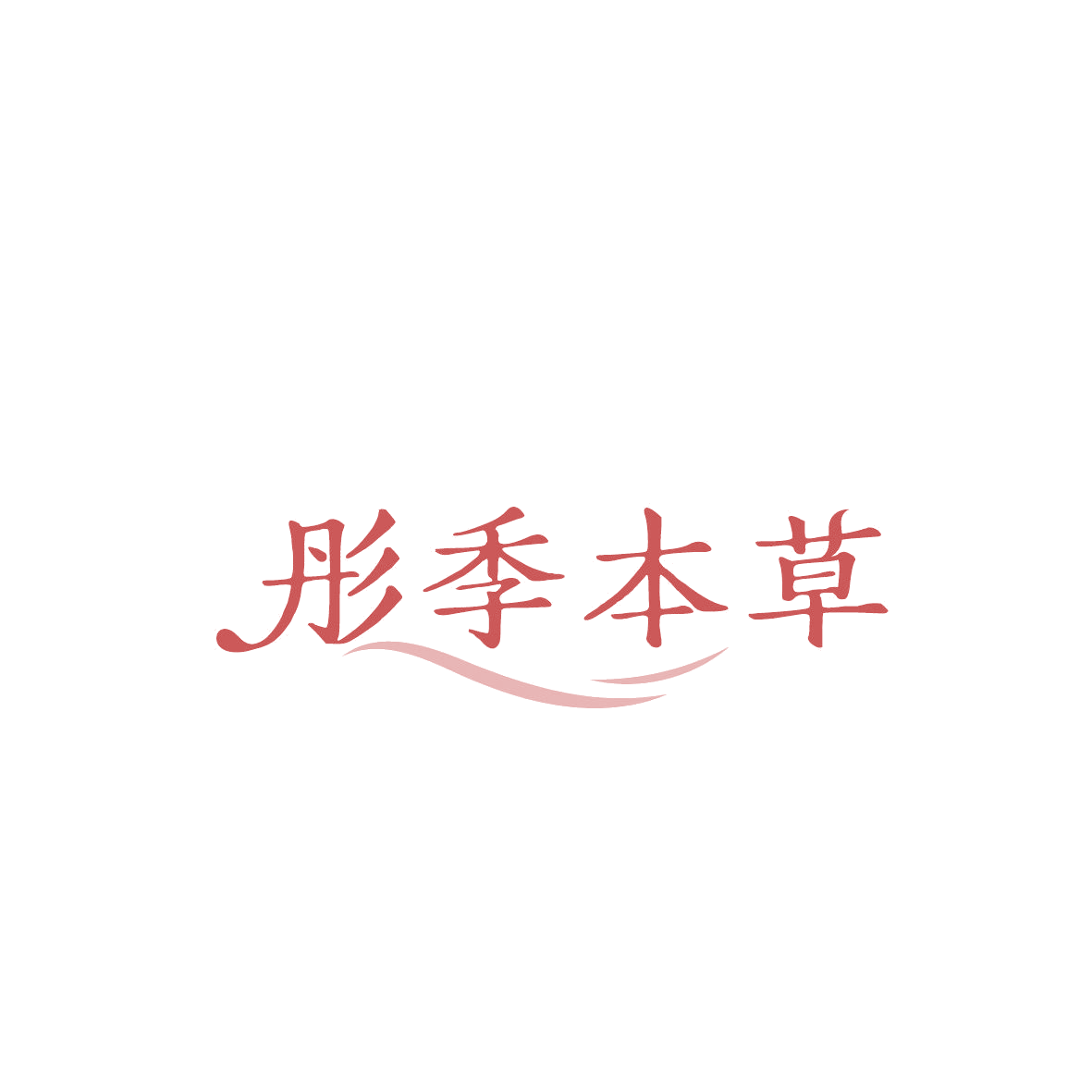 彤季本草 第3类日化用品 注册号86984192商标图样