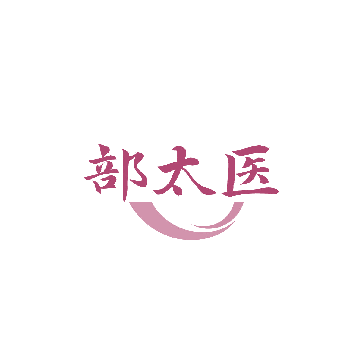 部太医 第5类医药 注册号86984195商标图样