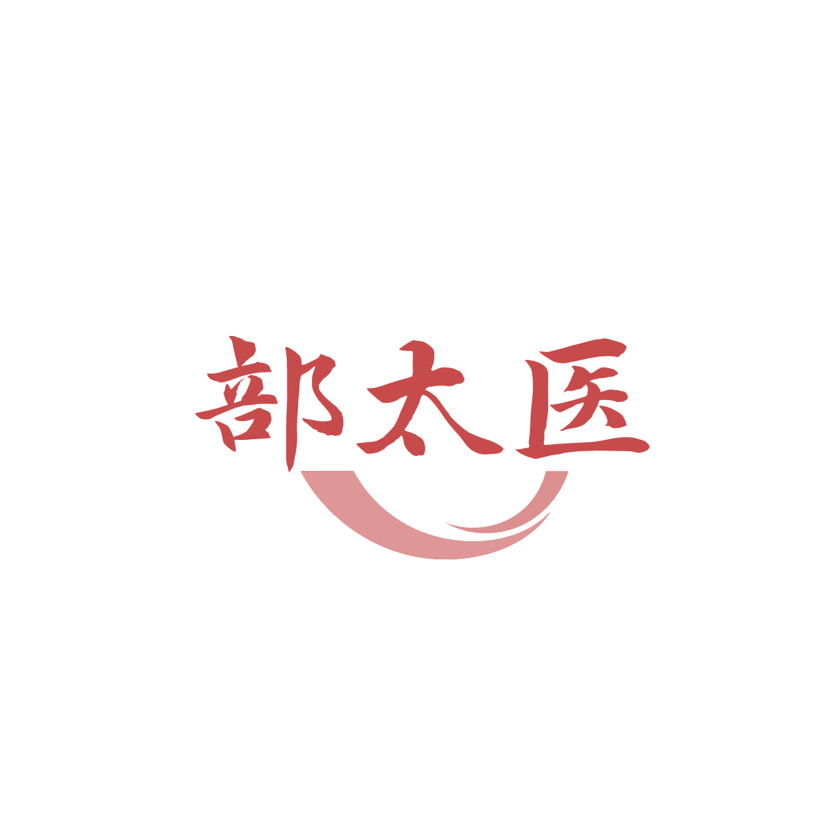 部太医 第44类医疗园艺 注册号86984197商标图样