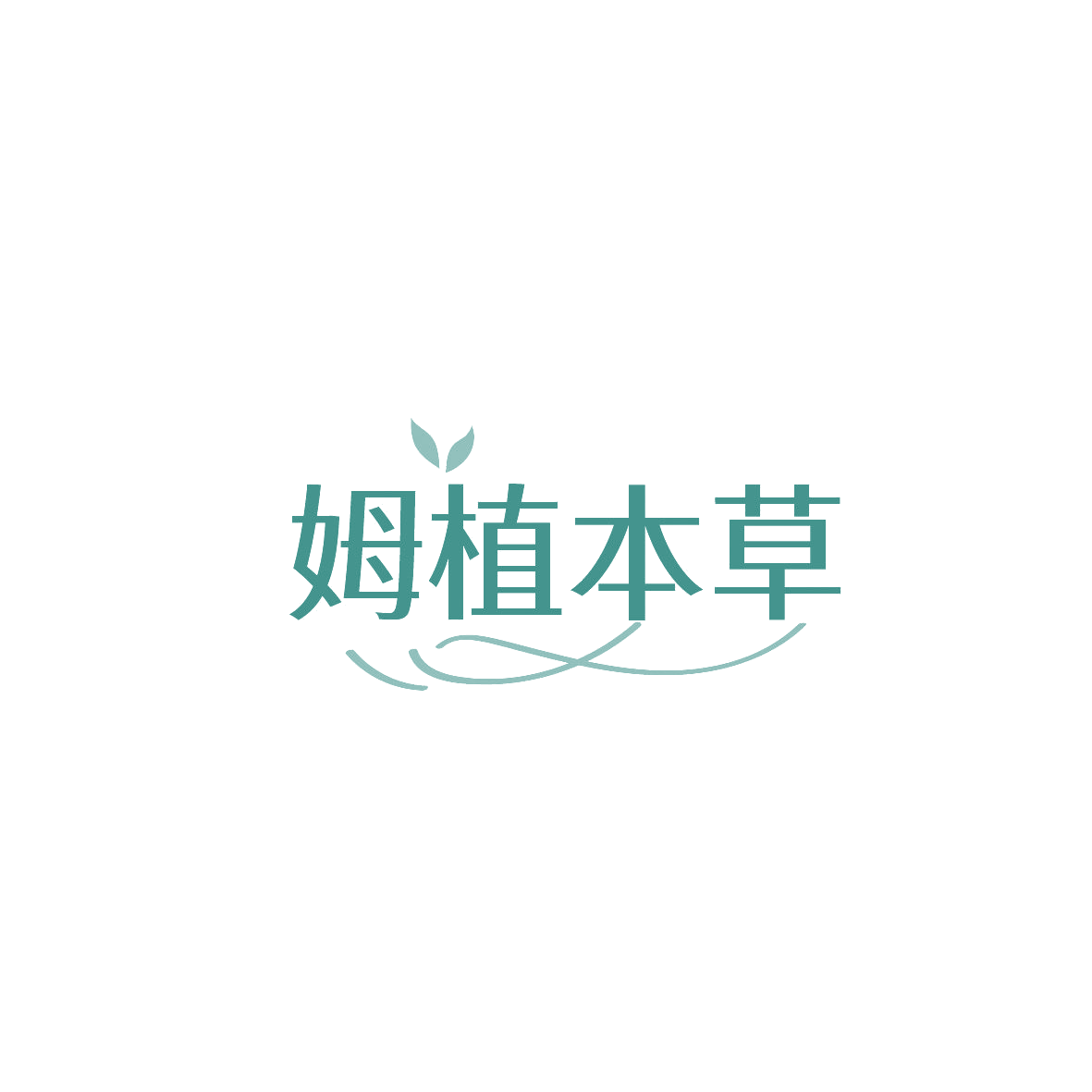 姆植本草 第3类日化用品 注册号86986329商标图样