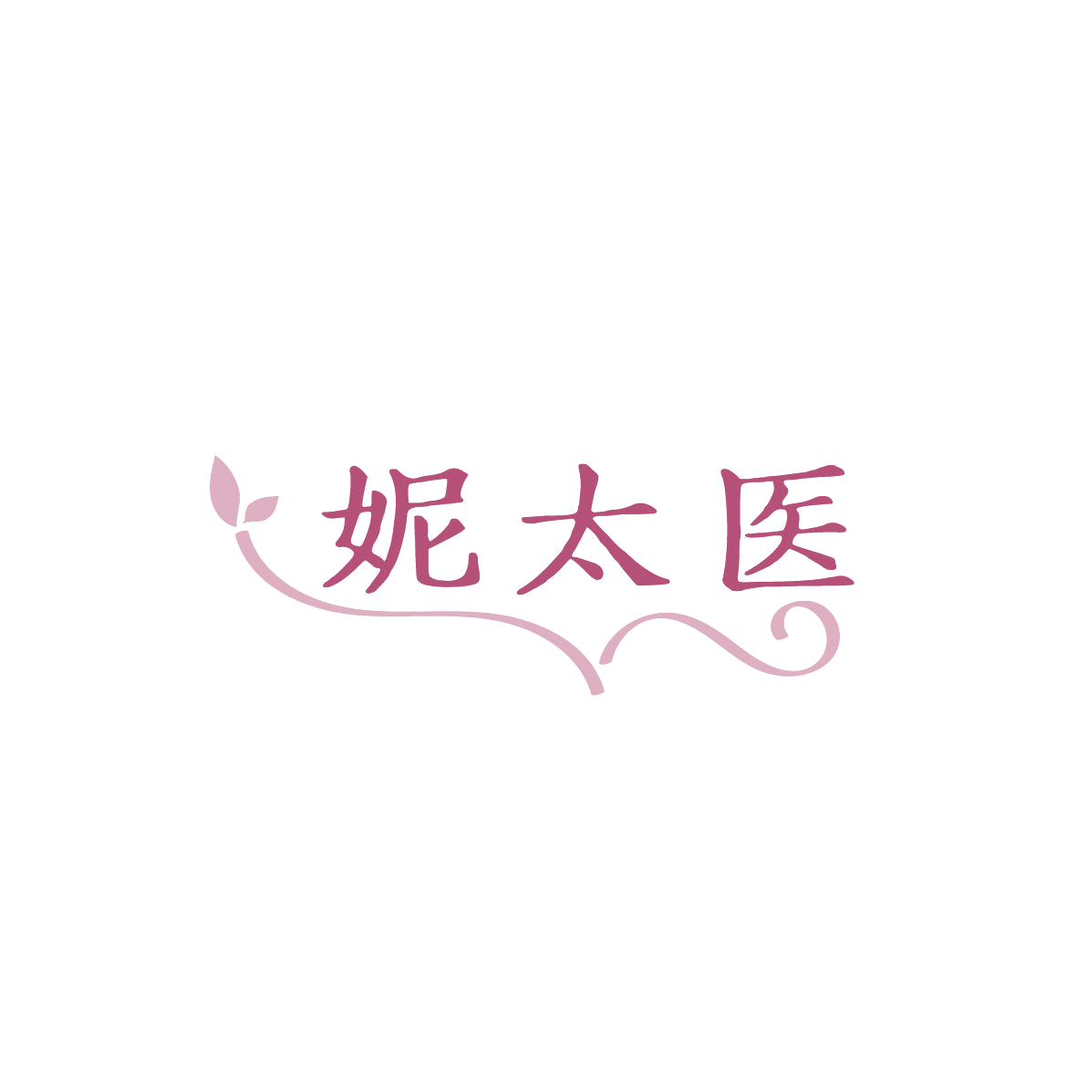 妮太医 第5类医药 注册号86986700商标图样