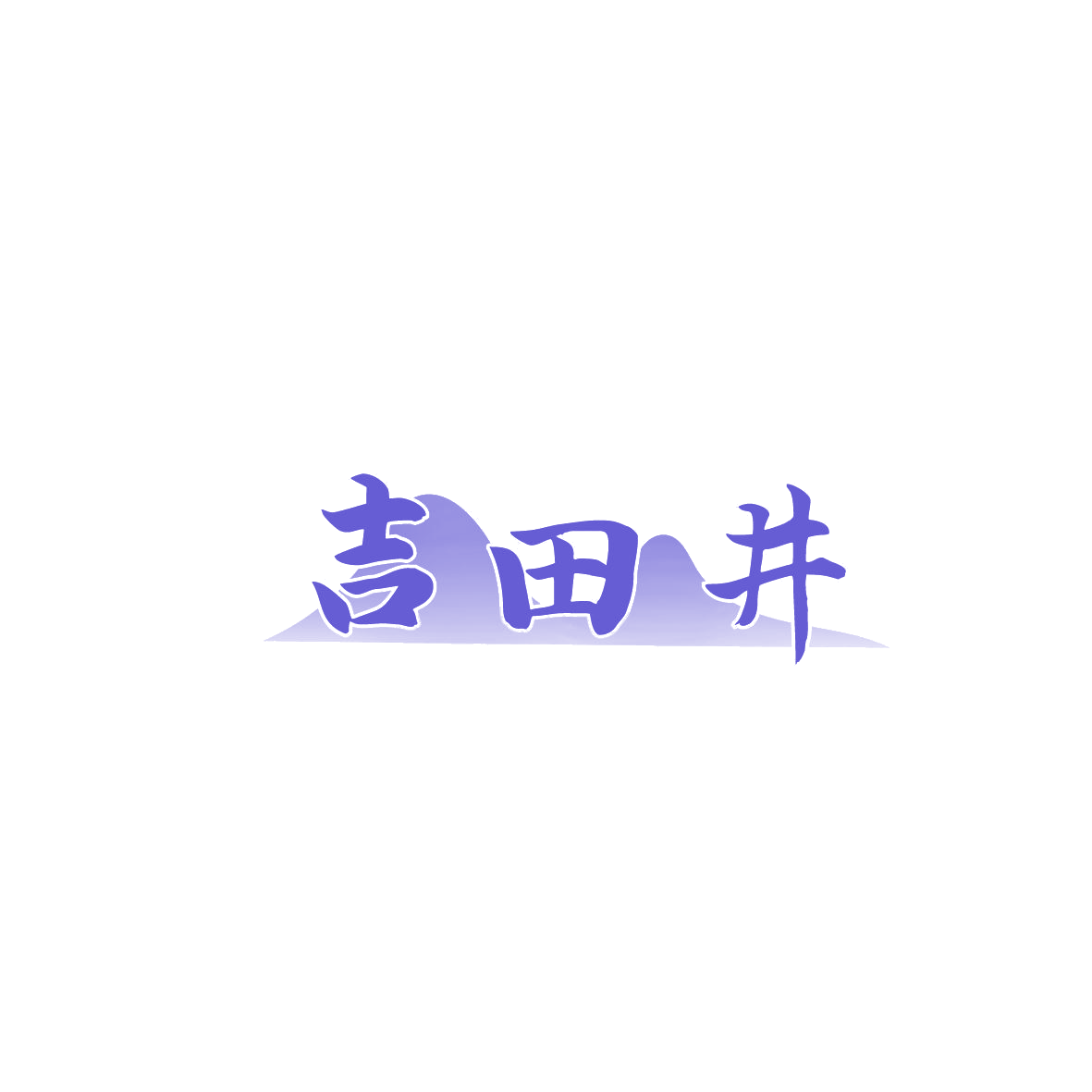 吉田井 第9类科学仪器 注册号86989004商标图样