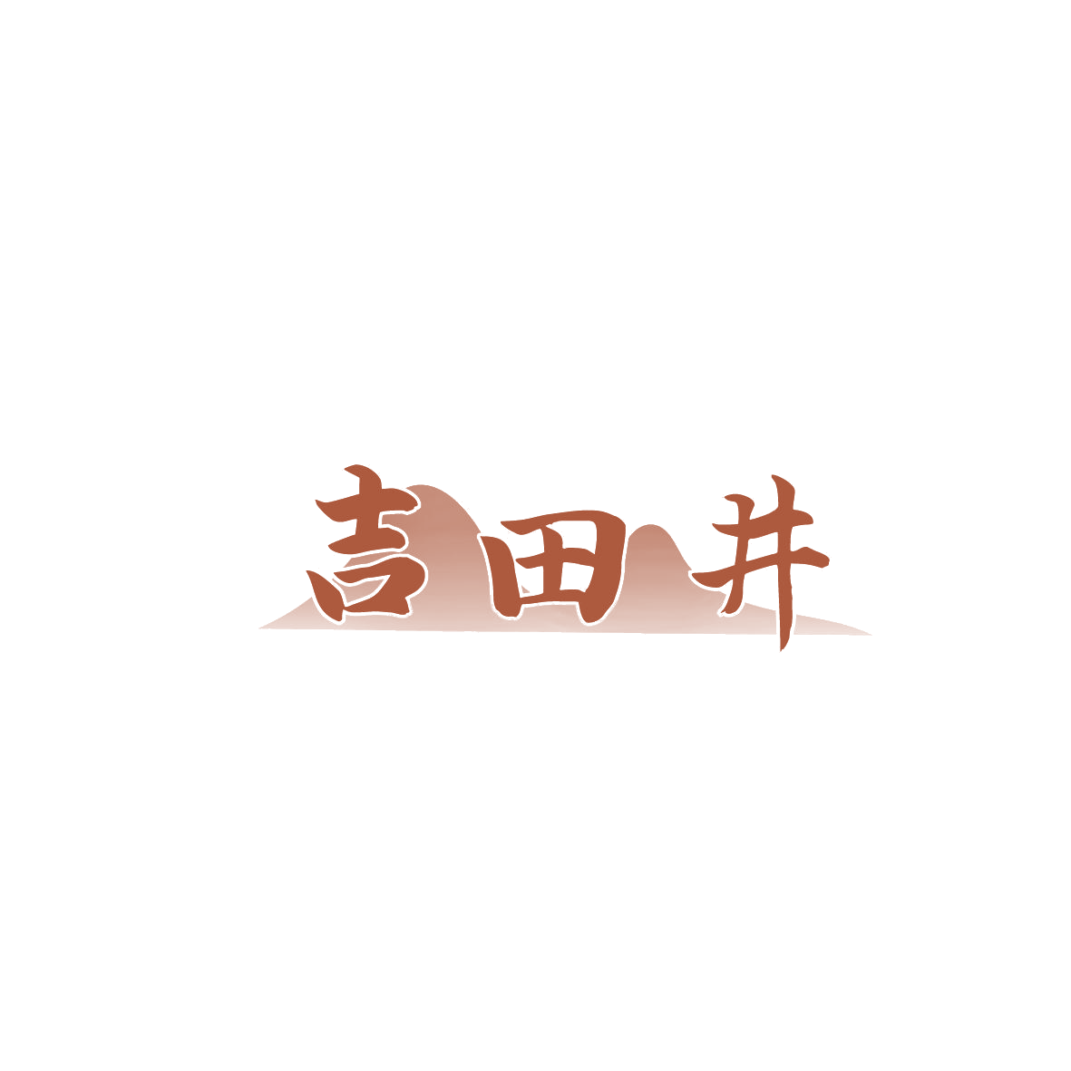 吉田井 第44类医疗园艺 注册号86989010商标图样