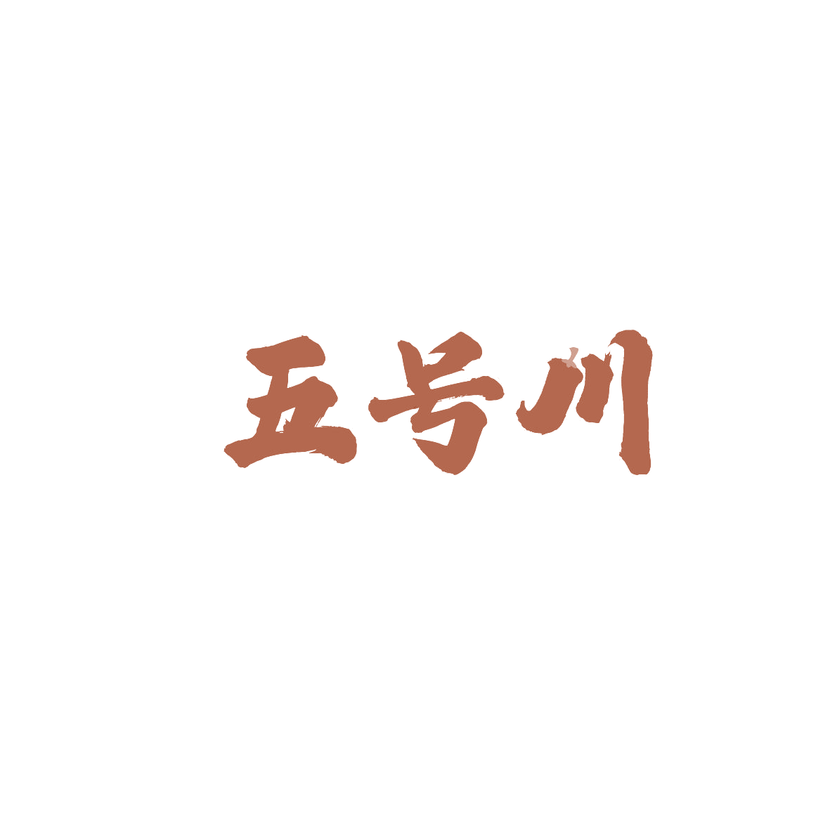 五号川 第43类餐饮住宿 注册号86989377商标图样
