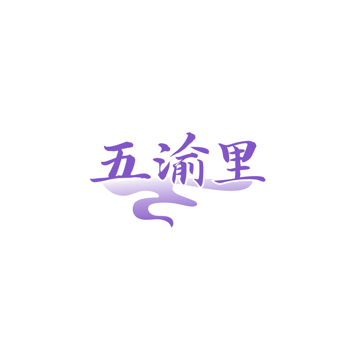 五渝里 第43类餐饮住宿 注册号86989424商标图样