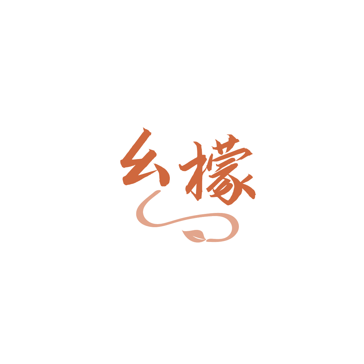 幺檬 第35类广告销售 注册号86990082商标图样