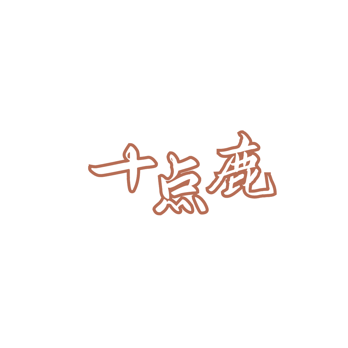 十点鹿 第43类餐饮住宿 注册号86990254商标图样