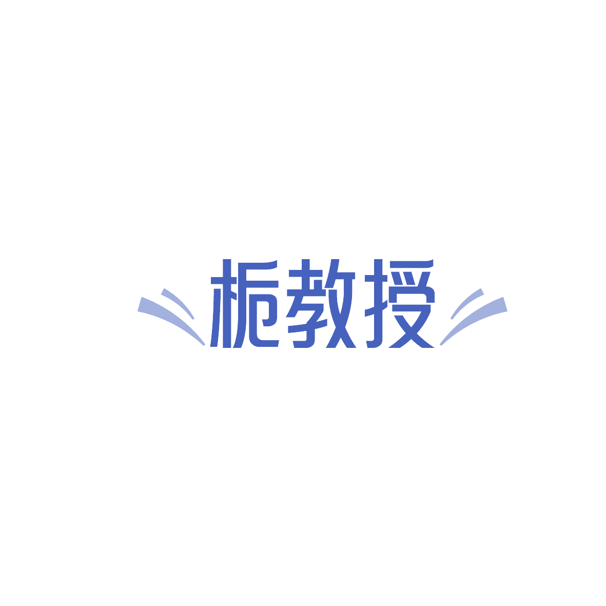 栀教授 第5类医药 注册号86991107商标图样