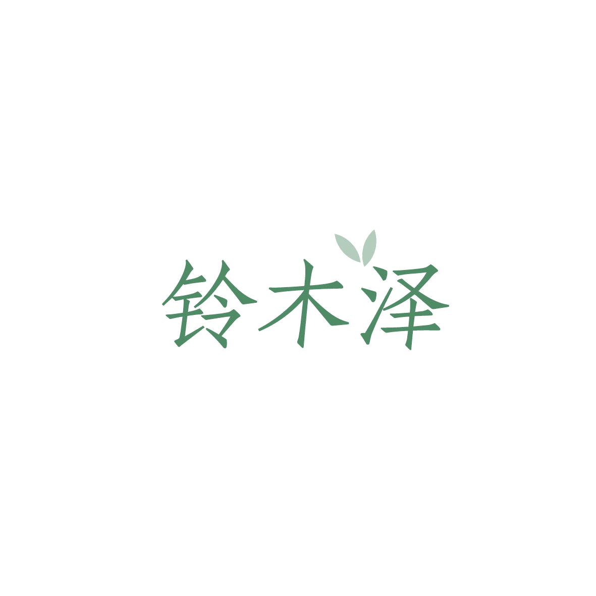 铃木泽 第44类医疗园艺 注册号86991219商标图样