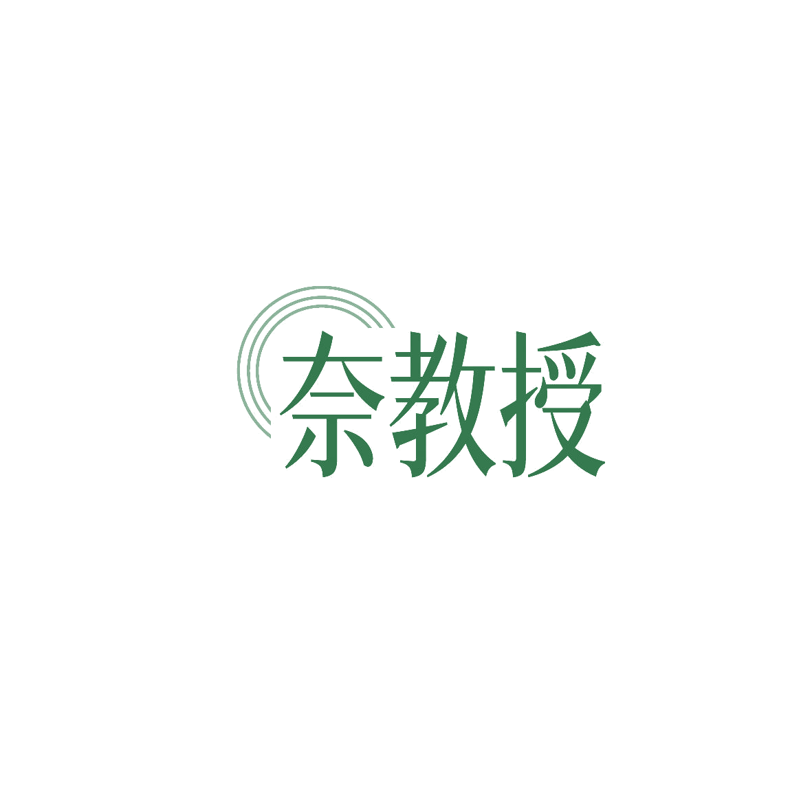 奈教授 第5类医药 注册号86991222商标图样