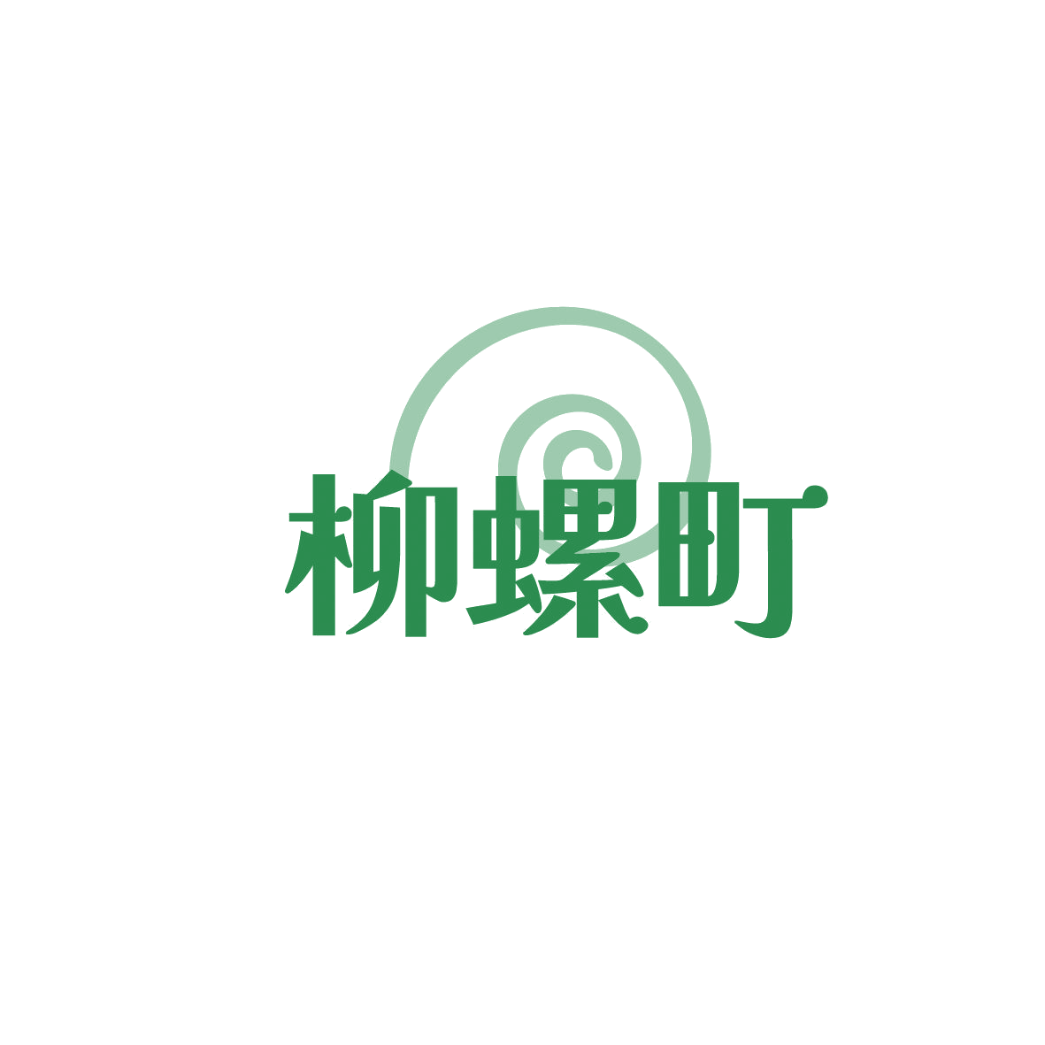 柳螺町 第30类小食配料 注册号86991248商标图样