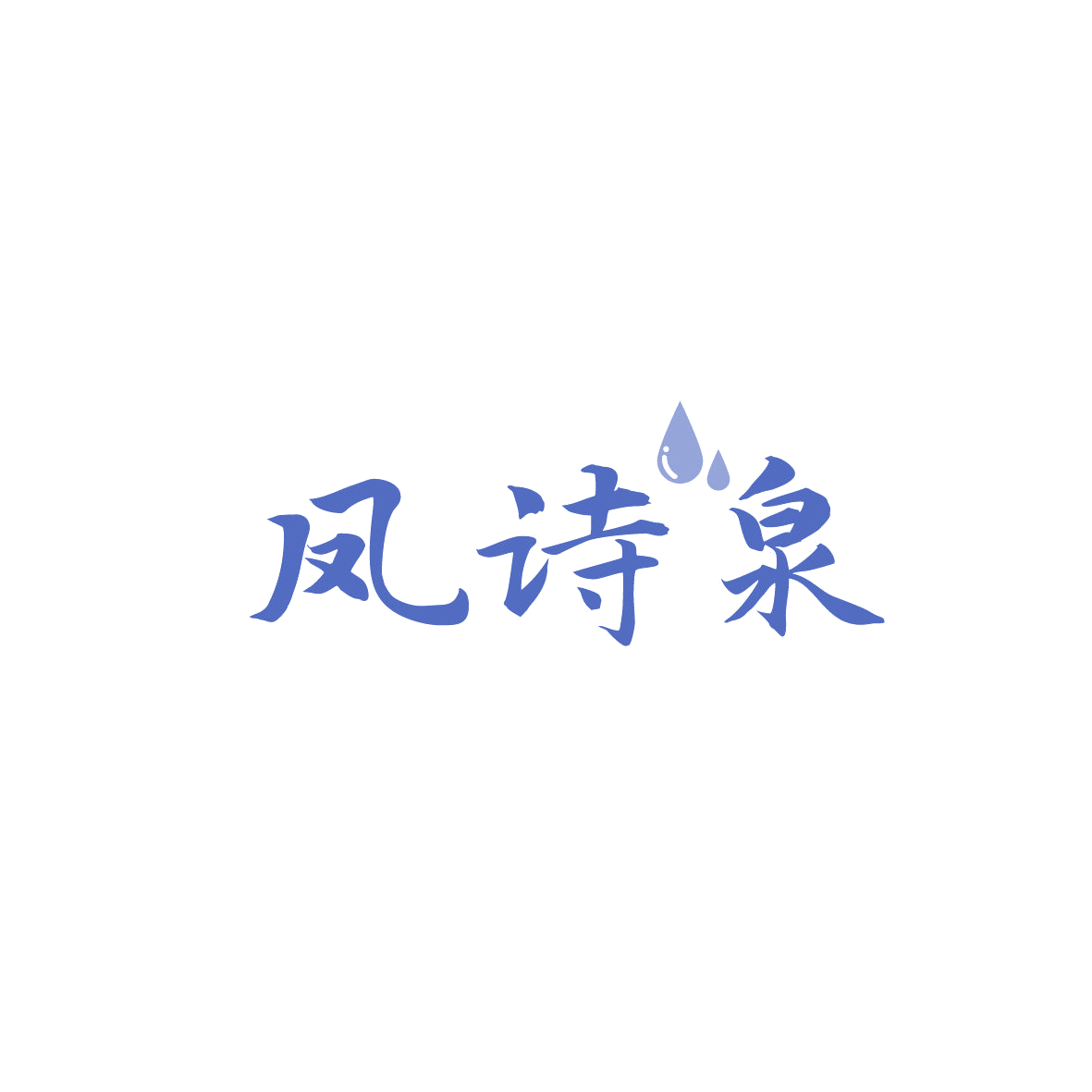 凤诗泉 第3类日化用品 注册号86991476商标图样