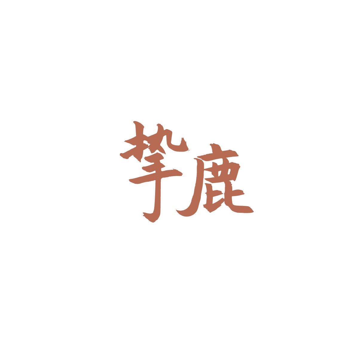 挚鹿 第30类小食配料 注册号86991526商标图样