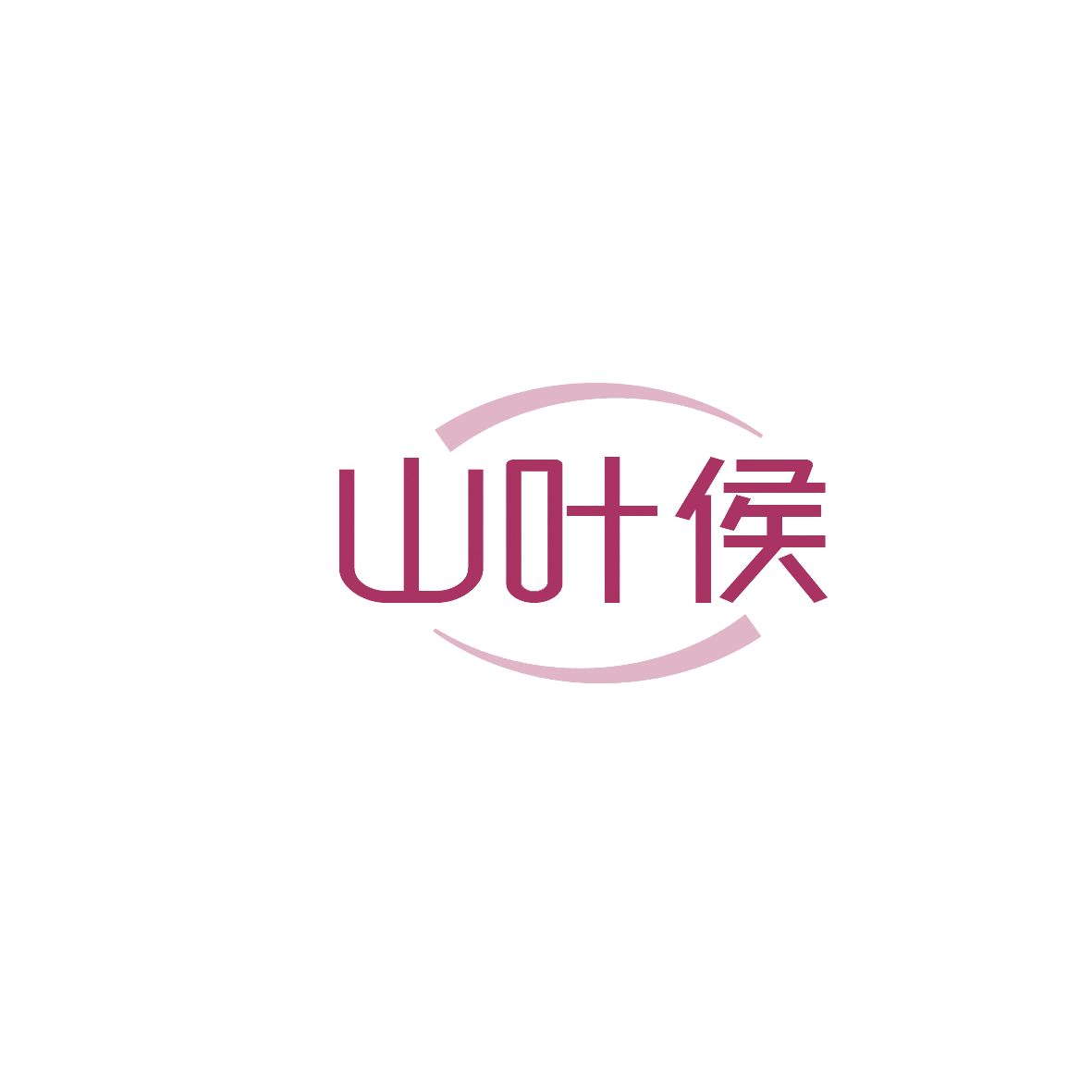 山叶侯 第29类食品罐头 注册号86991531商标图样