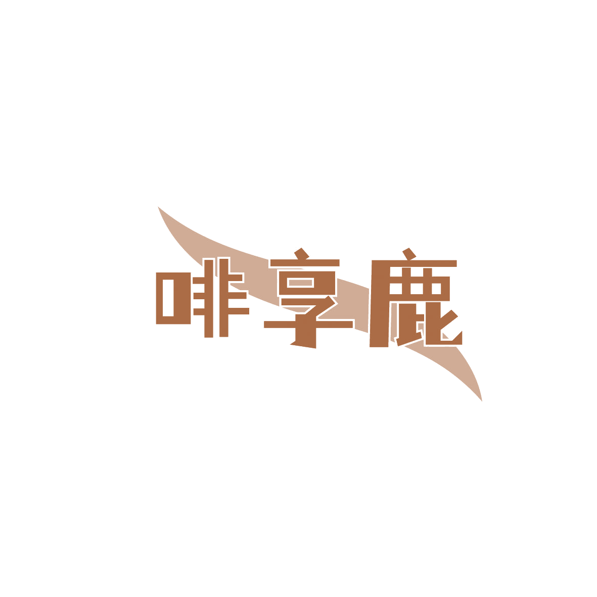 啡享鹿 第30类小食配料 注册号86991534商标图样