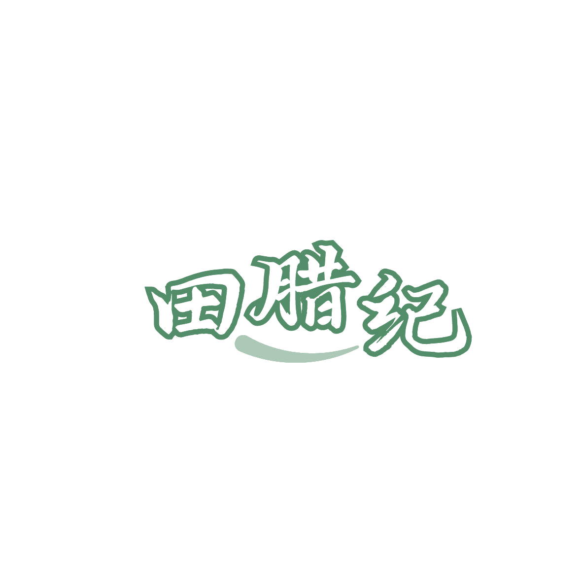 田腊纪 第43类餐饮住宿 注册号86991558商标图样