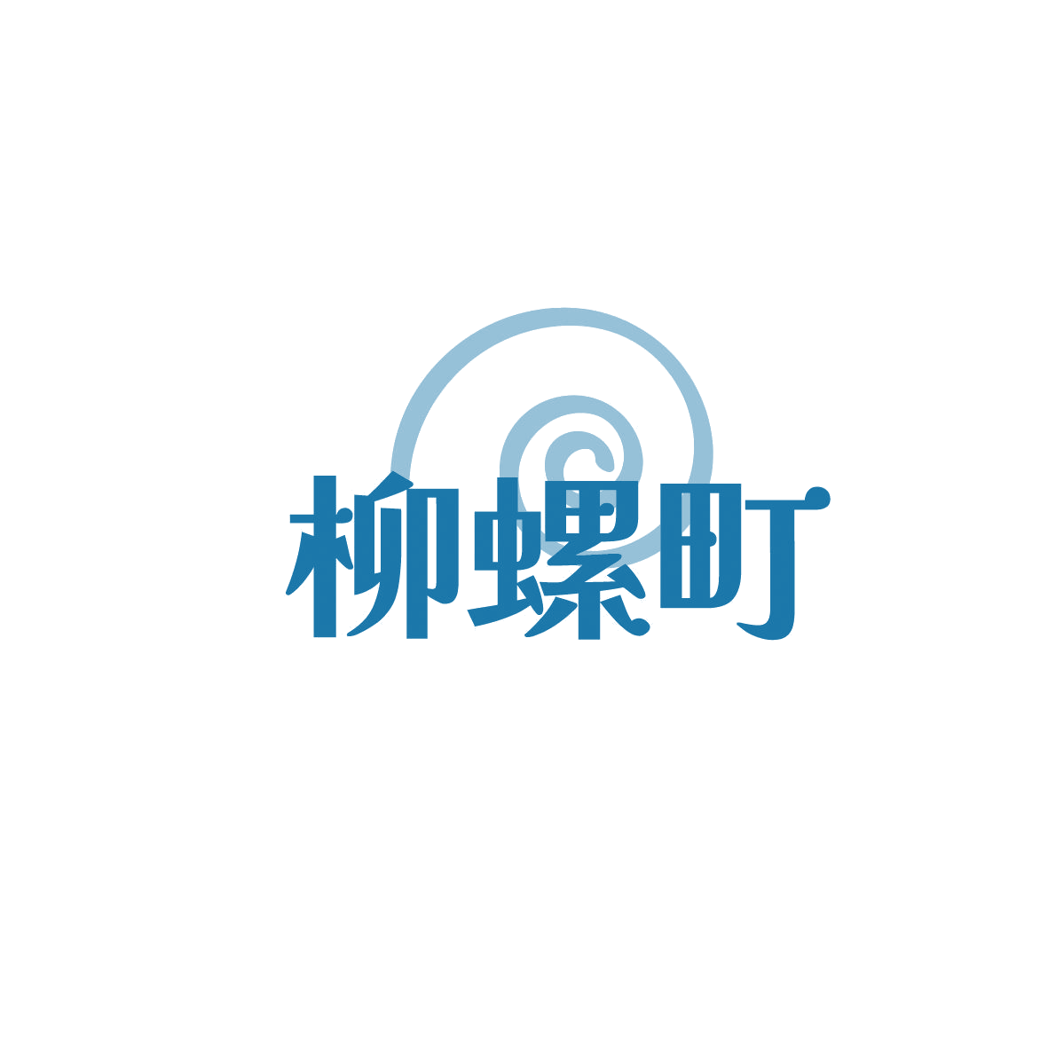 柳螺町 第43类餐饮住宿 注册号86991559商标图样
