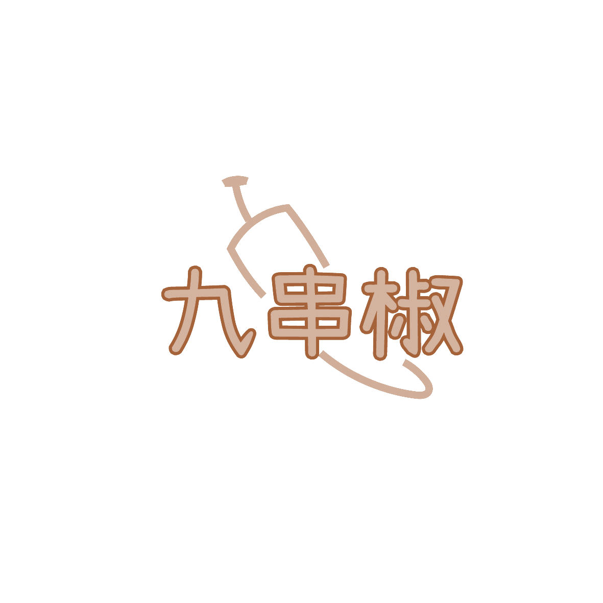 九串椒 第35类广告销售 注册号86992312商标图样