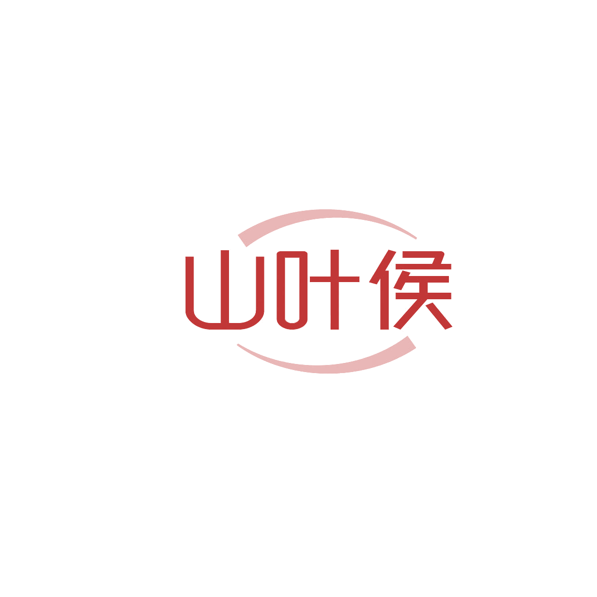 山叶侯 第30类小食配料 注册号86992332商标图样