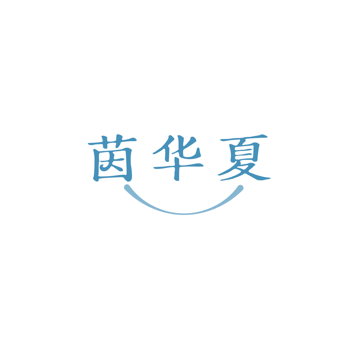 茵华夏 第3类日化用品 注册号86992848商标图样
